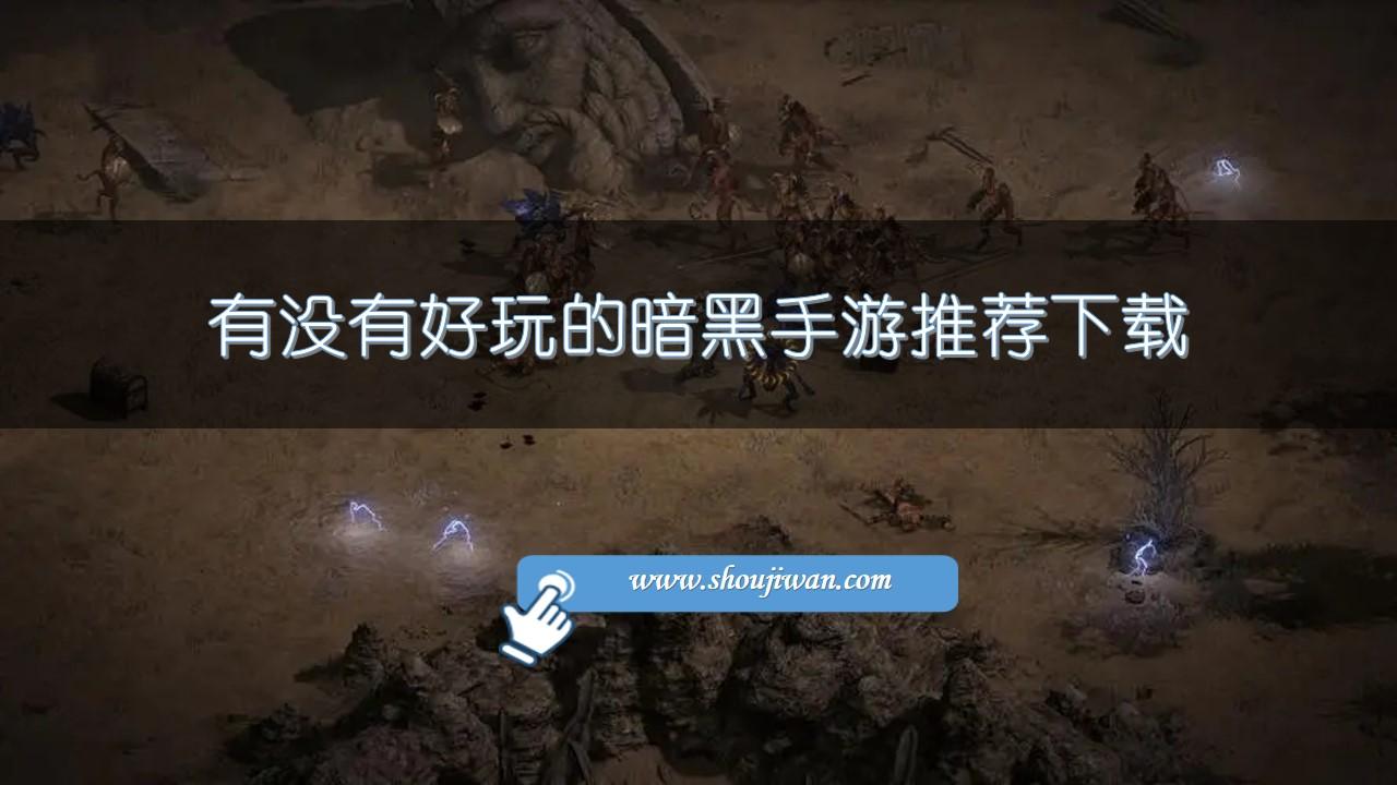 有没有好玩的暗黑手游推荐下载-暗黑网游手游排行榜前十名