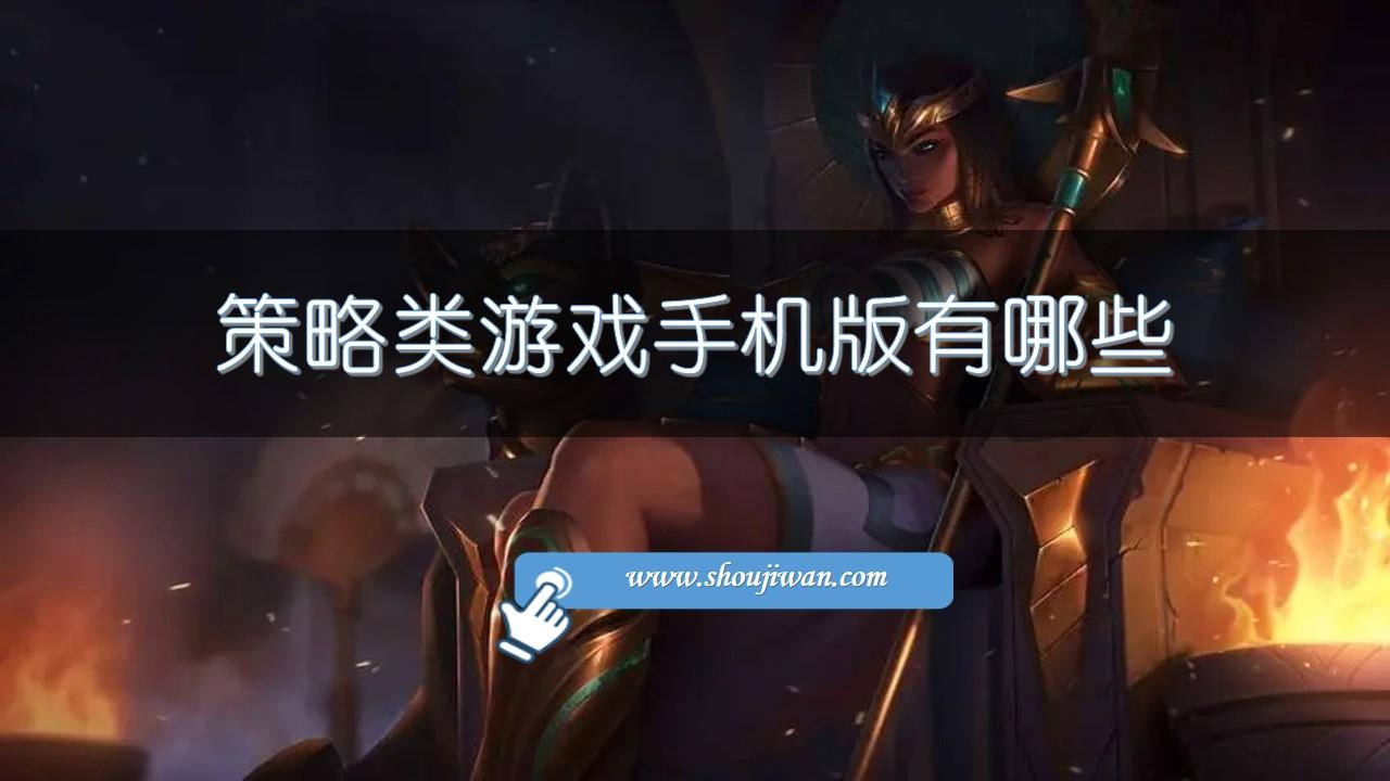 策略类游戏手机版有哪些