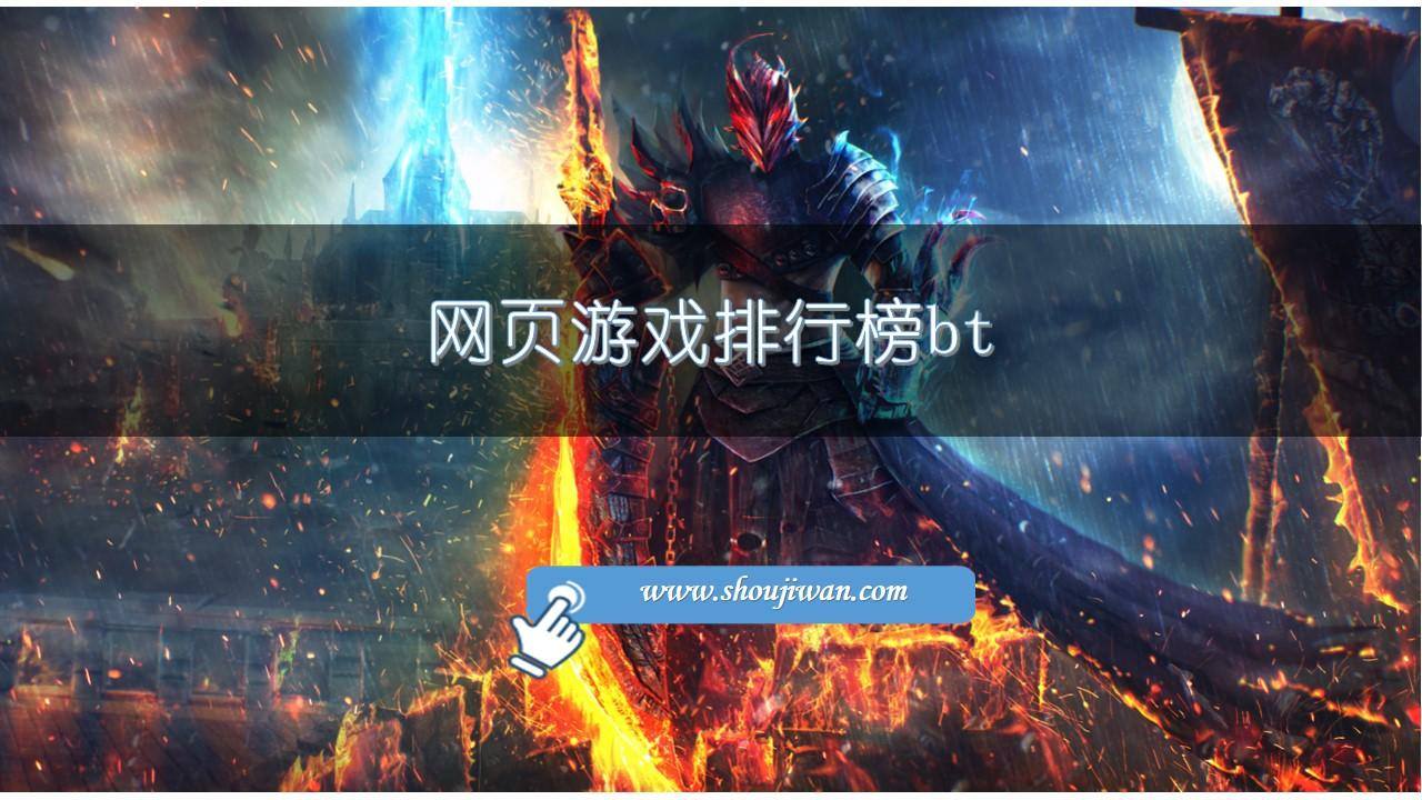 网页游戏排行榜bt