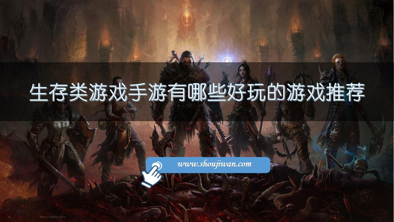 生存类游戏手游有哪些好玩的游戏推荐-2023生存手游排行榜前十名下载