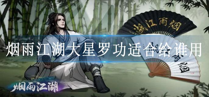 烟雨江湖大星罗功适合给谁用