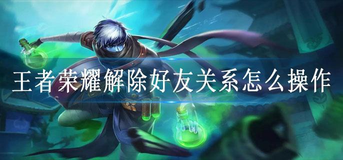 王者荣耀解除好友关系怎么操作