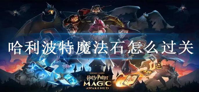 哈利波特魔法石怎么过关