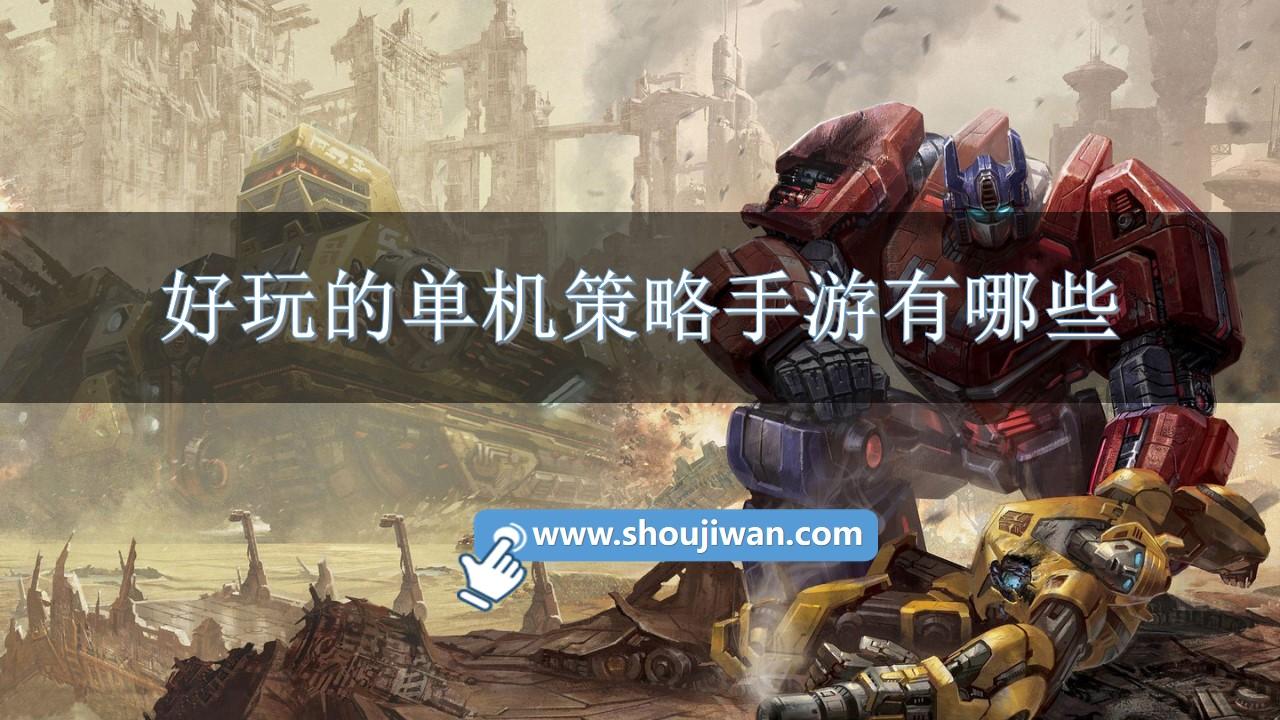 好玩的单机策略手游有哪些