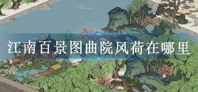 江南百景图曲院风荷在哪里