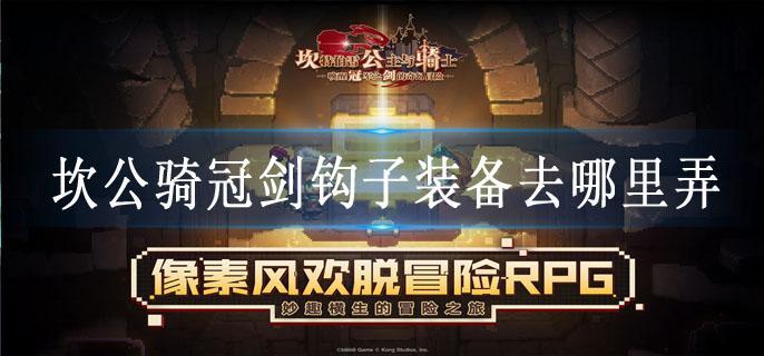 坎公骑冠剑钩子装备去哪里弄