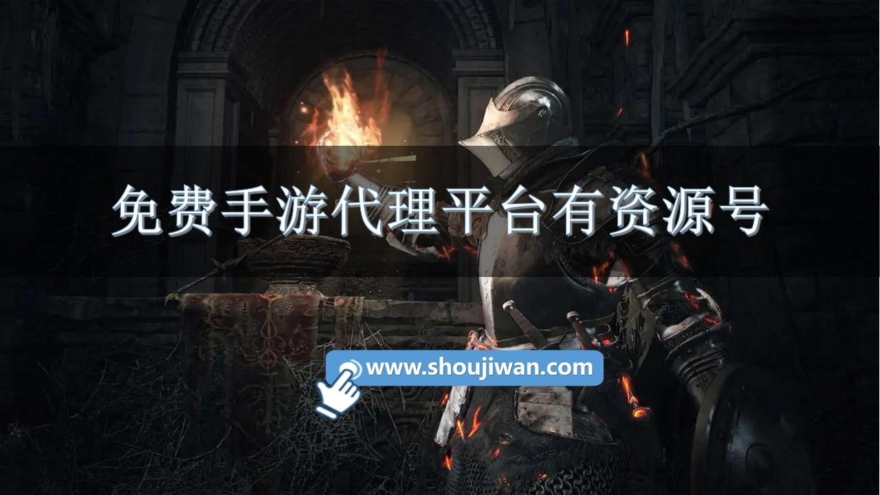 免费手游代理平台有资源号-免费手游推广代理平台渠道推荐