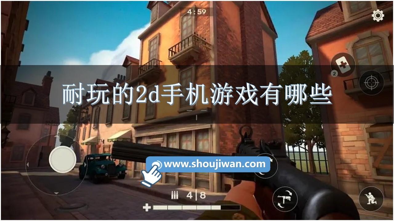 耐玩的2d手机游戏有哪些-适合长期玩的2d手游推荐