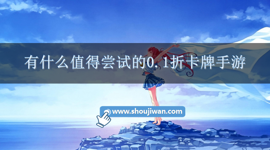 有什么值得嘗試的0.1折卡牌手游