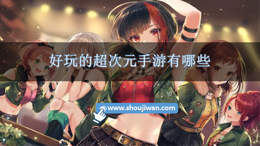 好玩的超次元手游有哪些