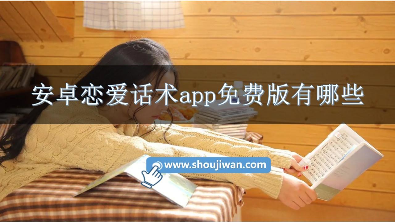 安卓恋爱话术app免费版有哪些-恋爱话术软件免费安卓版下载安装