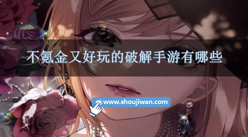 不氪金又好玩的破解手游有哪些-耐玩的0氪金也能玩的破解手游