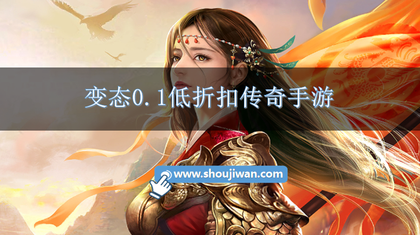 可以0.1折充值的传奇手游有哪些-变态0.1低折扣传奇手游