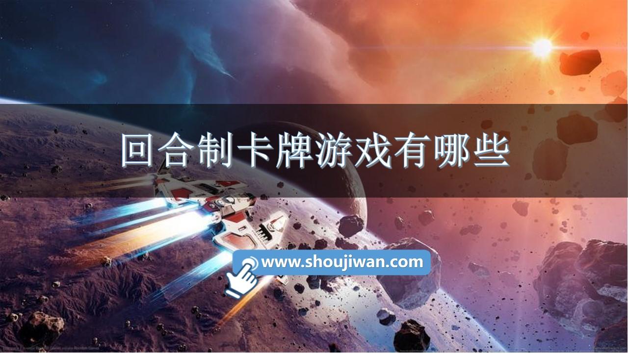 回合制卡牌游戏有哪些
