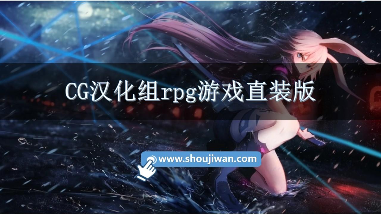 CG汉化组rpg游戏直装版-CG汉化组安卓汉化版下载