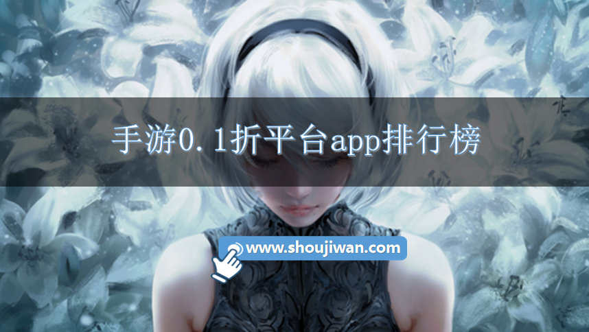手游0.1折平台app排行榜