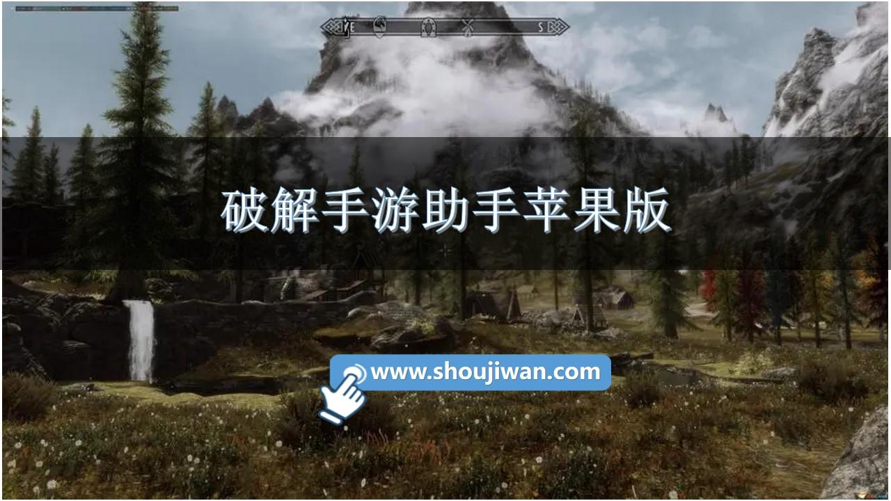 破解手游助手苹果版-苹果内购破解游戏助手app推荐