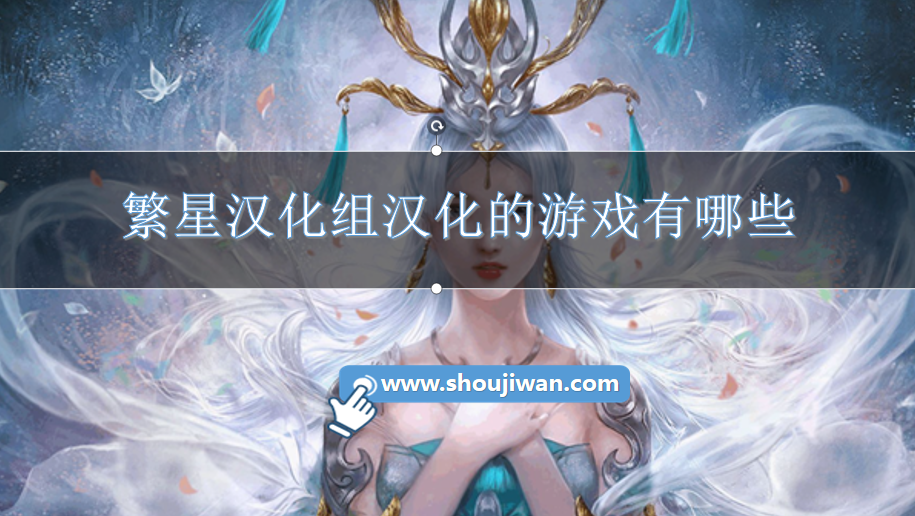 繁星汉化组汉化的游戏有哪些-繁星汉化组游戏免费下载