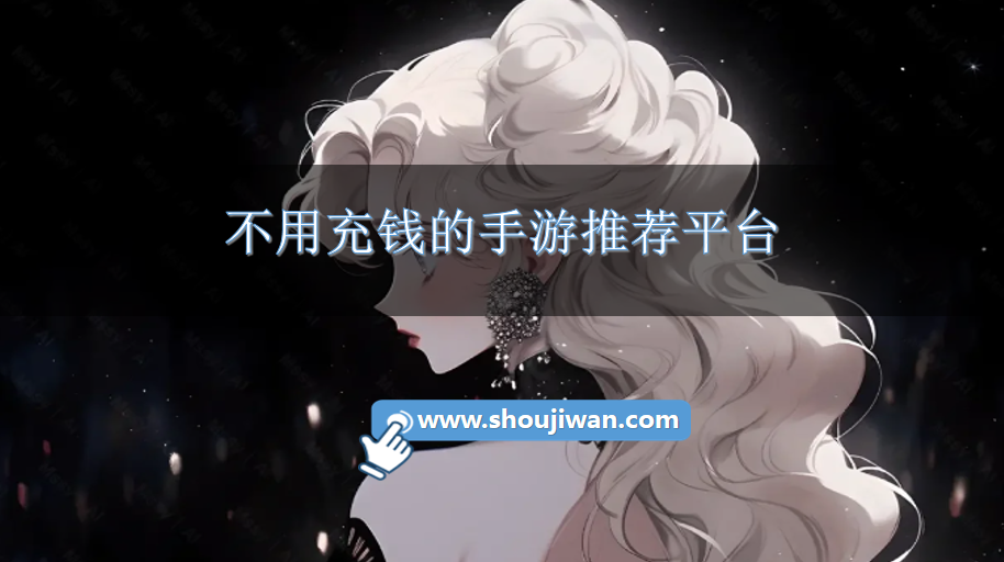 不用充钱的手游推荐平台