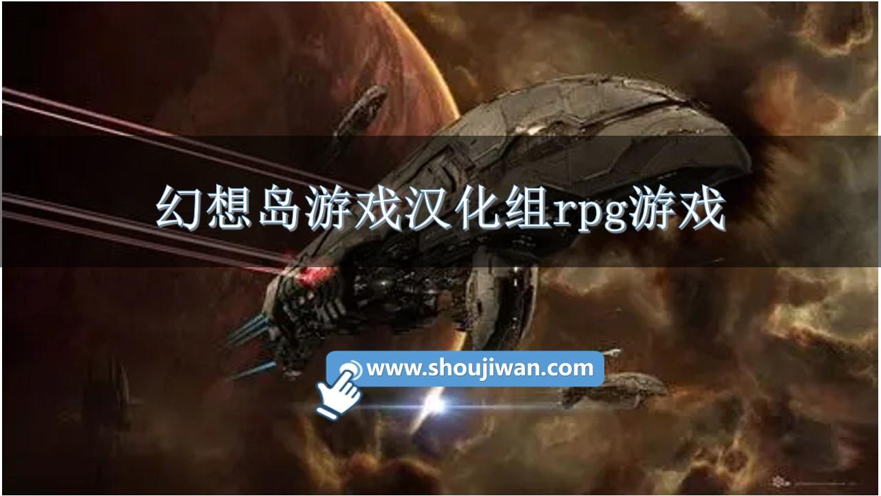 幻想岛游戏汉化组rpg游戏-幻想岛游戏汉化组移植安卓rpg推荐