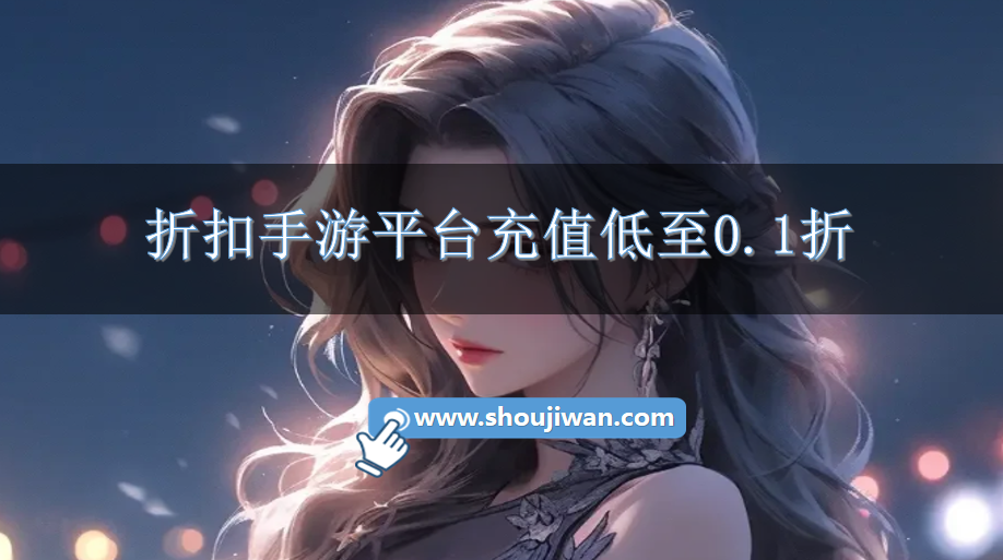 折扣手游平台充值低至0.1折