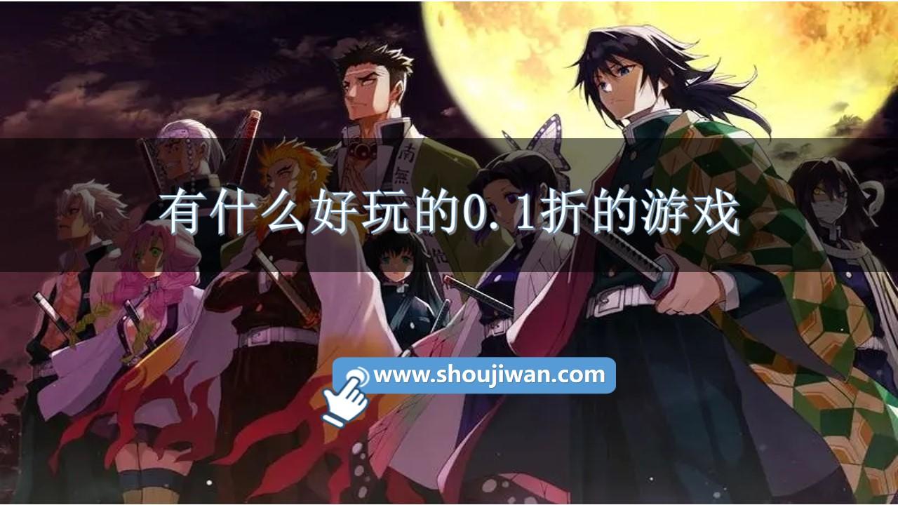 有什么好玩的0.1折的游戏