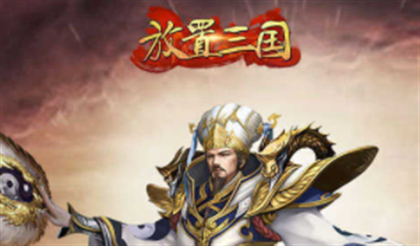 放置三国内置修改器-放置三国内置菜单修改版