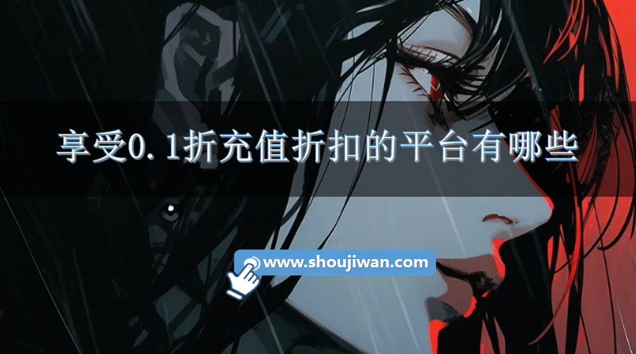 享受0.1折充值折扣的平台有哪些-2023游戏充值0.1折的平台推荐