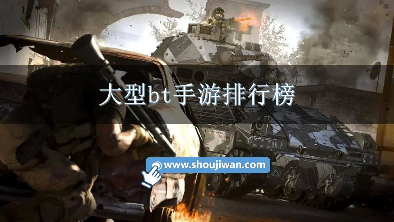 大型bt手游排行榜