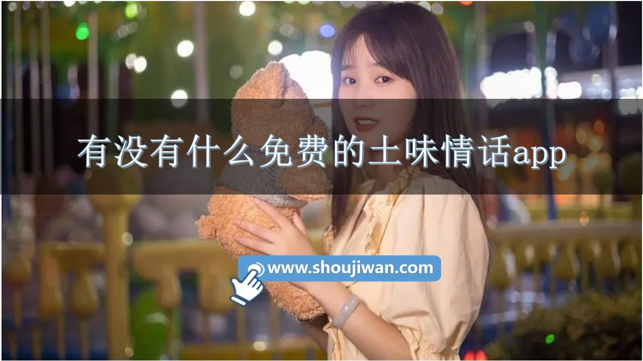 有没有什么免费的土味情话app-土味情话软件免费版app推荐下载