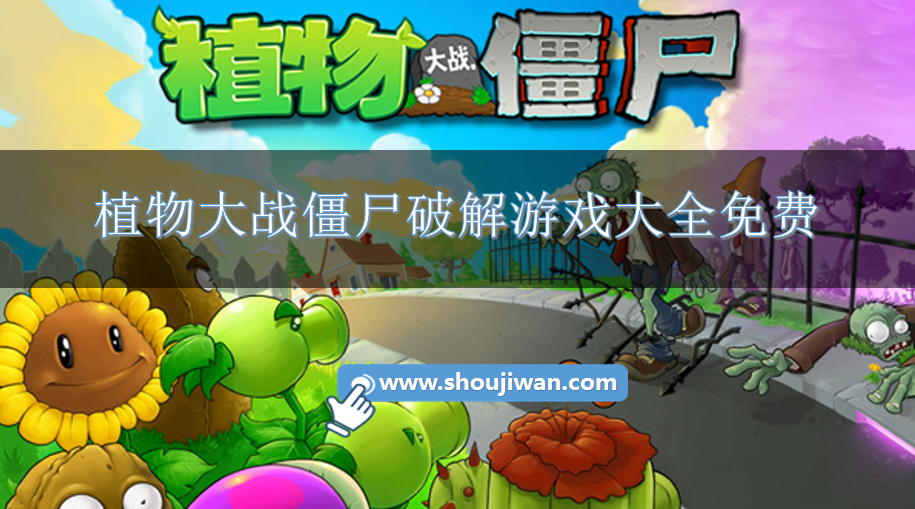 植物大战僵尸破解游戏大全免费-植物大战僵尸破解版所有版本大全