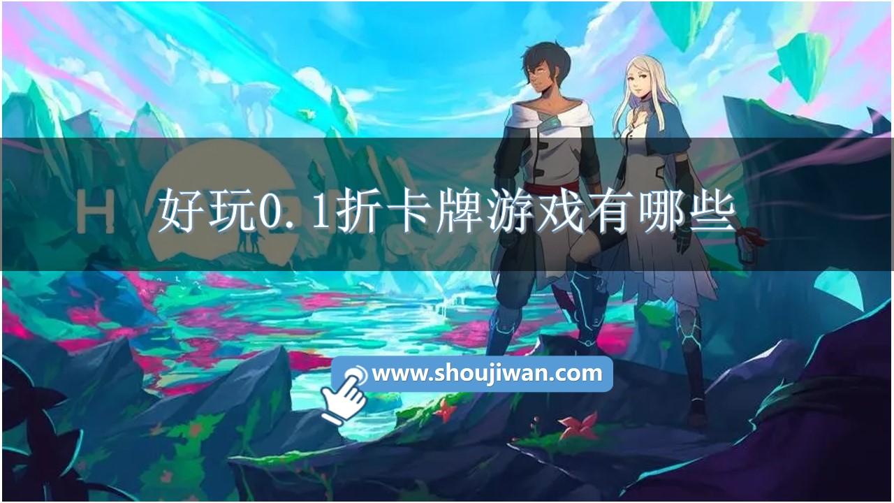 好玩0.1折卡牌游戏有哪些-十大热门0.1折卡牌手游