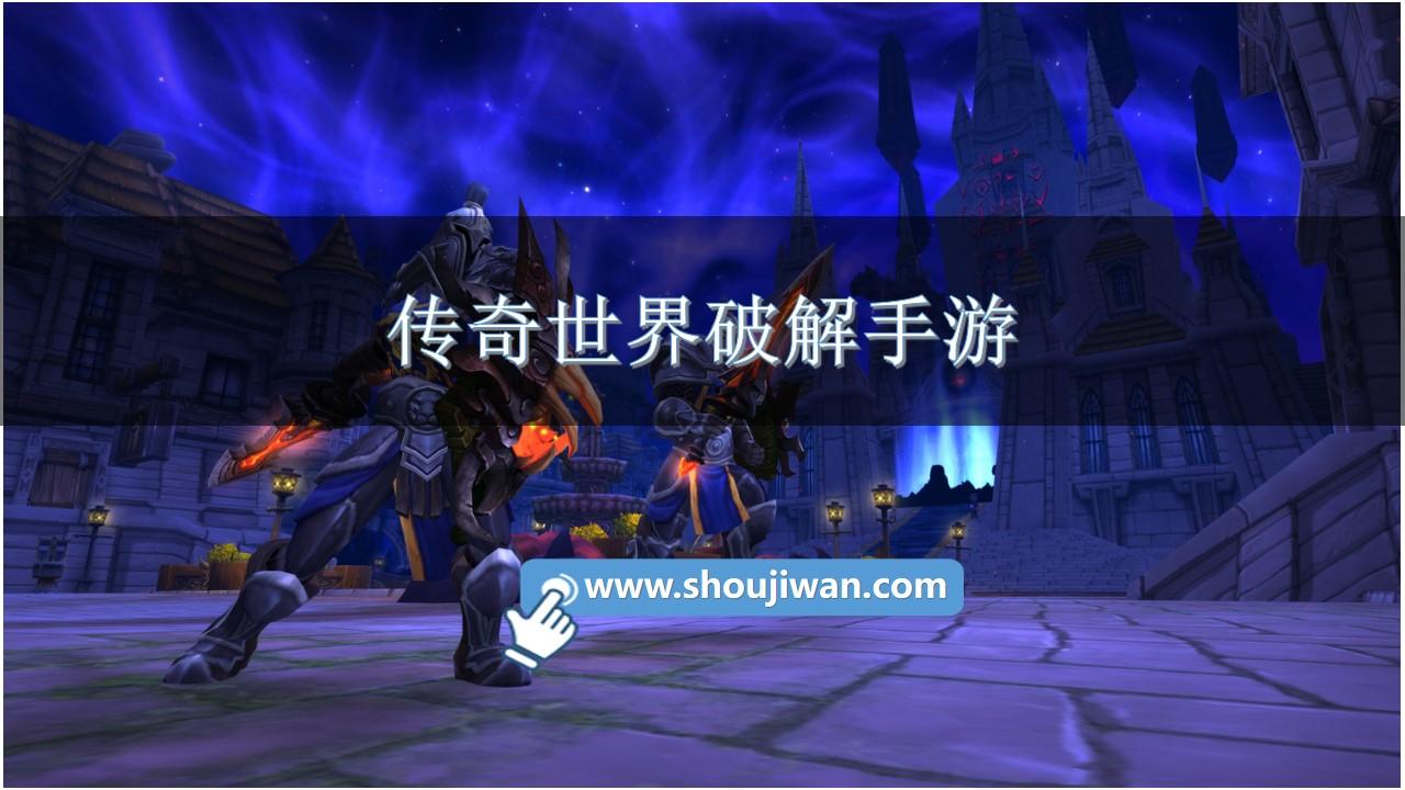 传奇世界破解手游-传奇世界手游破解gm版免费下载