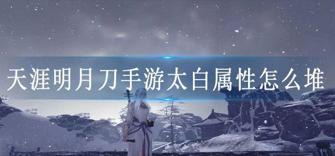天涯明月刀手游太白属性怎么堆