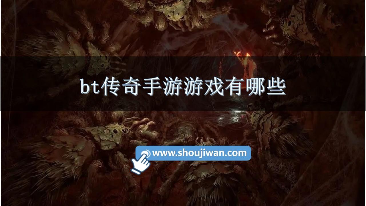 bt传奇手游游戏有哪些-bt传奇类型游戏推荐