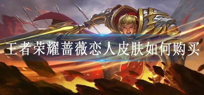 王者荣耀蔷薇恋人皮肤如何购买
