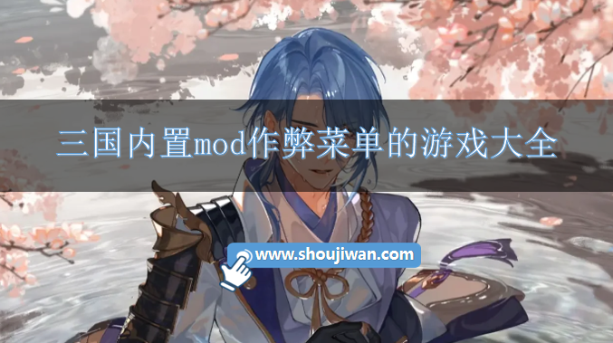 三国内置mod作弊菜单的游戏大全-三国游戏内置mod菜单版下载