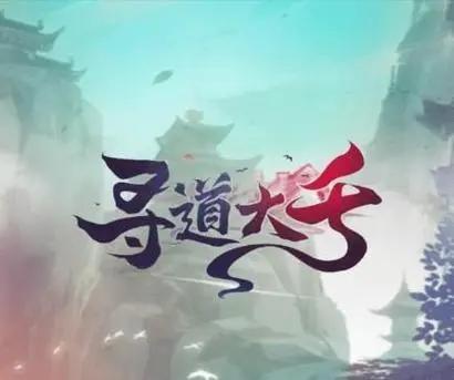 微信寻道大千兑换码是什么-礼包码大全