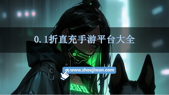 0.1折直充手游平台大全