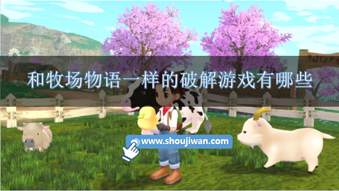 和牧场物语一样的破解游戏有哪些-类似像素牧场物语的破解游戏