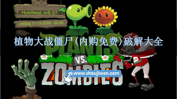 植物大战僵尸无限内购版破解下载-植物大战僵尸(内购免费)破解大全