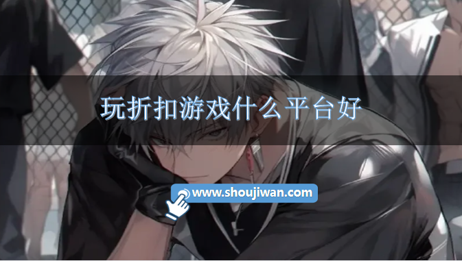 玩折扣游戏什么平台好-游戏充值打折的手游平台
