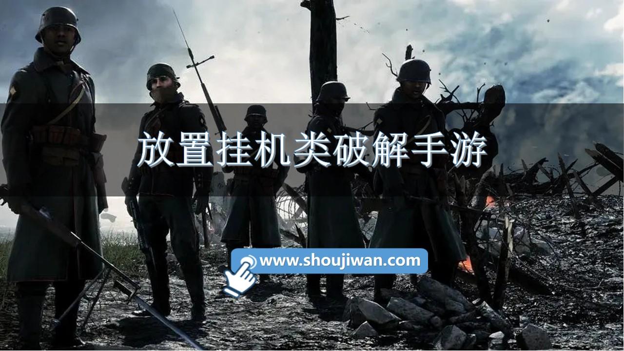 放置挂机类破解手游