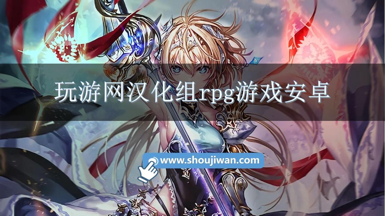 玩游网汉化组rpg游戏安卓-玩游网汉化组安卓游戏推荐