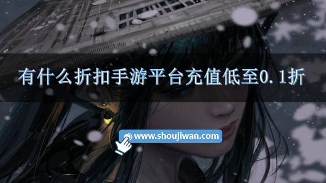 有什么折扣手游平台充值低至0.1折-省钱的0.1折手游充值折扣平台