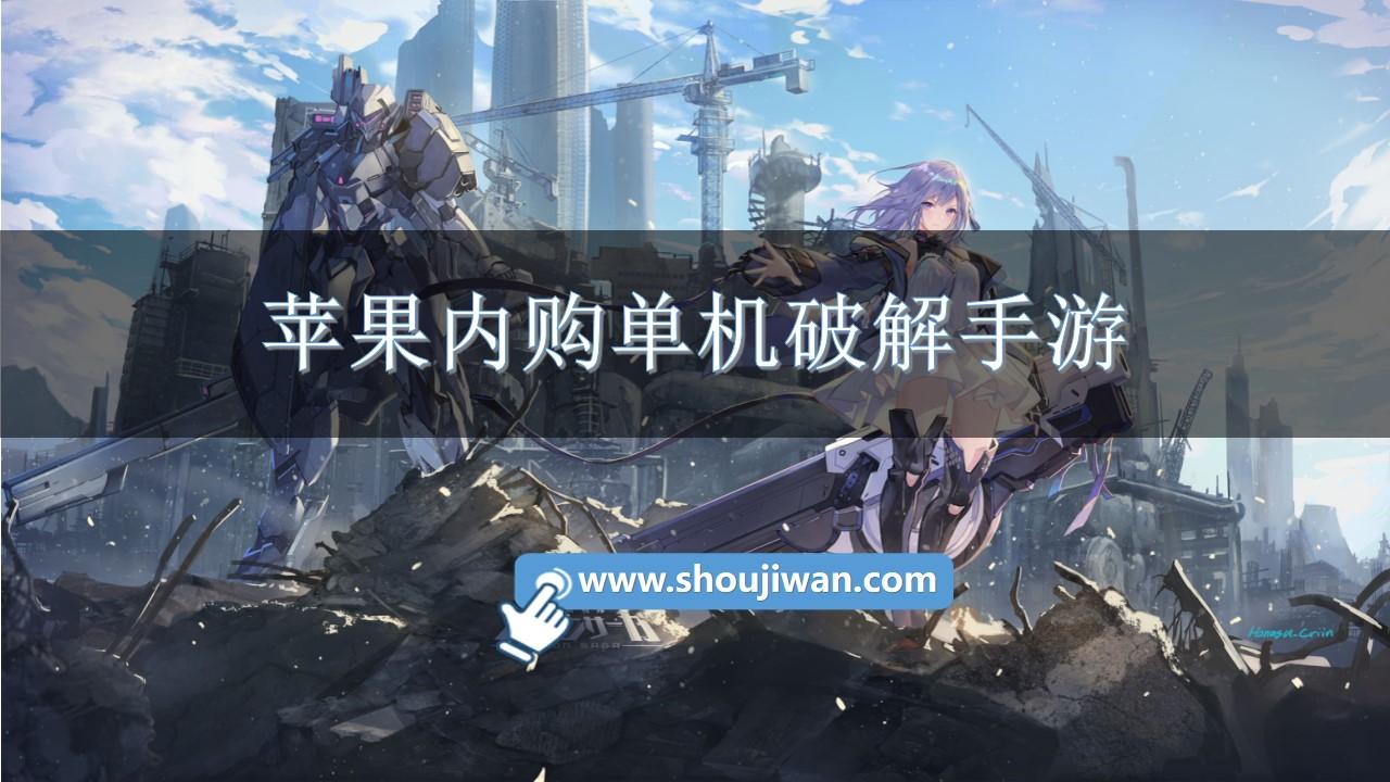 苹果内购单机破解手游-苹果游戏无限内购单机版推荐