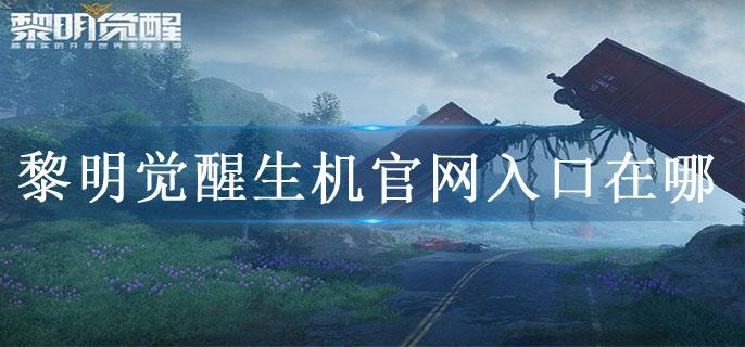 黎明觉醒生机官网入口在哪