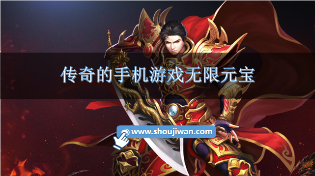 传奇的手机游戏无限元宝
