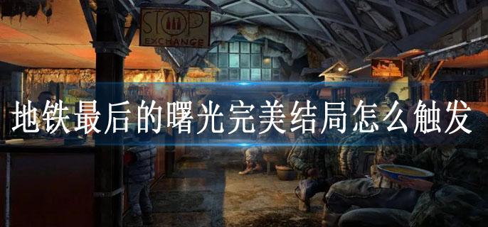 地铁最后的曙光完美结局怎么触发
