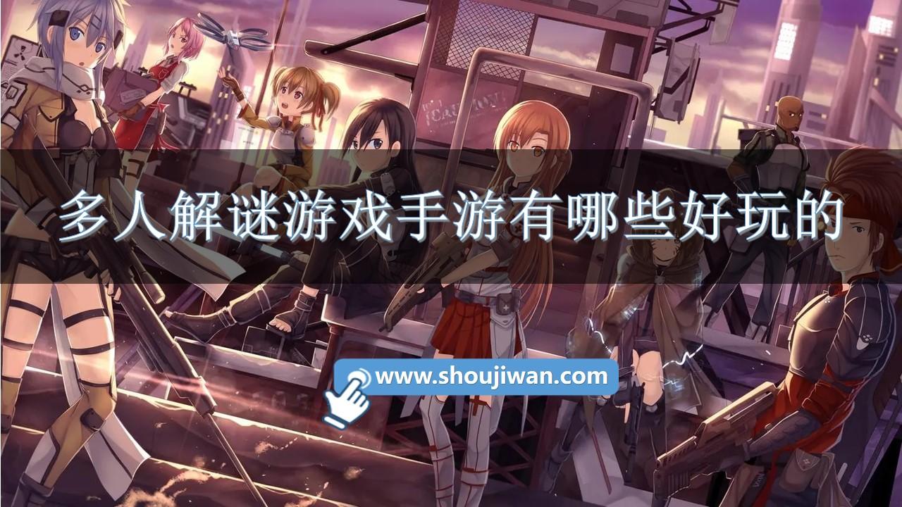 多人解谜游戏手游有哪些好玩的-好玩的解谜手游免费版下载